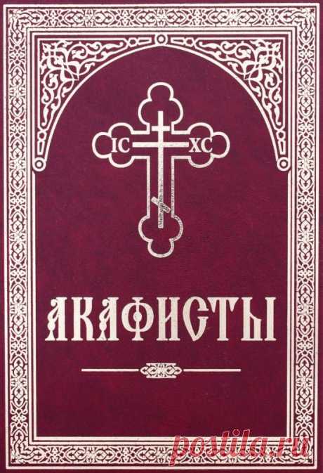 Православные акафисты и каноны
