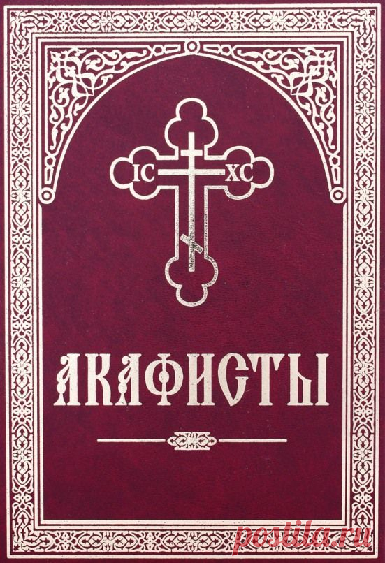 Православные акафисты и каноны