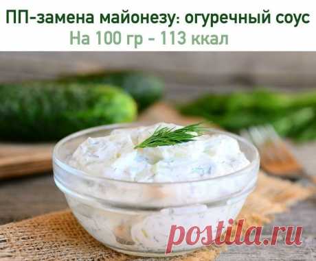 ПП-замена майонезу: огуречный соус

На 100 гр - 113 ккал белки - 8 жиры - 9 углеводы -13

Огуречный соус - настоящая находка! Заправляйте им салаты, подавайте к курице или мясу, или используйте как дополнение к свежим овощам для вечернего перекуса.

Ингредиенты:

● 1 огурец
● 100 г нежирного сыра
● 2 зубчика чеснока
● 3 ст. л. натурального йогурта
● укроп, соль, перец, специи
● оливковое масло

Приготовление:

1. Натереть огурец на крупной терке и слегка отжать сок.
2. Доб...