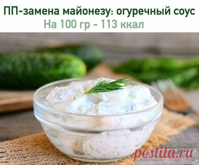 ПП-замена майонезу: огуречный соус

На 100 гр - 113 ккал белки - 8 жиры - 9 углеводы -13

Огуречный соус - настоящая находка! Заправляйте им салаты, подавайте к курице или мясу, или используйте как дополнение к свежим овощам для вечернего перекуса.

Ингредиенты:

● 1 огурец
● 100 г нежирного сыра
● 2 зубчика чеснока
● 3 ст. л. натурального йогурта
● укроп, соль, перец, специи
● оливковое масло

Приготовление:

1. Натереть огурец на крупной терке и слегка отжать сок.
2. Доб...