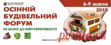 Запрошуємо відвідати Осінній Будівельний Форум, будівельну подію осені! - 24 Сентября 2015 - Рекламно-информационный портал «Прораб Днепропетровщины