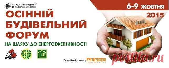 Запрошуємо відвідати Осінній Будівельний Форум, будівельну подію осені! - 24 Сентября 2015 - Рекламно-информационный портал «Прораб Днепропетровщины