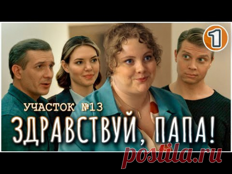 Участок №13. Здравствуй, папа! (2024). 1 серия. Детектив, мелодрама, сериал.