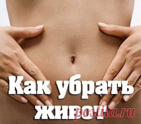 Как убрать живот (легкий способ)