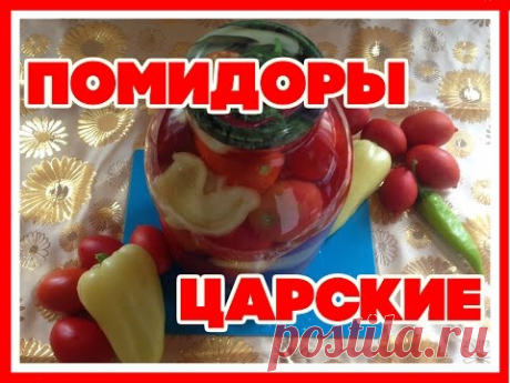 МАРИНОВАННЫЕ ПОМИДОРЫ ПО-ЦАРСКИ. СЛАДКИЕ МАРИНОВАННЫЕ ПОМИДОРЫ. заготовки на зиму