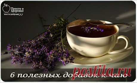 6 полезных добавок к чаю