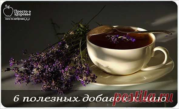 6 полезных добавок к чаю