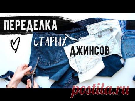 ПЕРЕДЕЛКА СТАРЫХ ДЖИНСОВ 😍 Часть 1 💛 ВТОРАЯ ЖИЗНЬ СТАРЫХ ВЕЩЕЙ