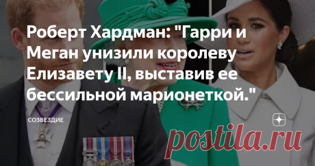 Роберт Хардман: "Гарри и Меган унизили королеву Елизавету II, выставив ее бессильной марионеткой." А вот и тяжелая артиллерия в ход пошла. Возможно, британцы, да и всё мировое сообщество, ещё как-то бы смирились с нападками Сассексов на короля Карла III и принца Уэльского, но вот Её Величество королеву Елизавету II, покойся её душа с миром, им вряд ли простят. Сразу предупреждаю: колонка Роберта Хардмана, биографа королевы Елизаветы II, опубликованная в Daily Mail - длинна...