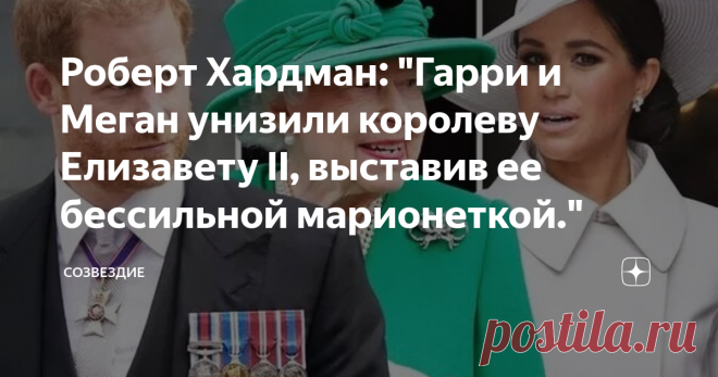Роберт Хардман: 