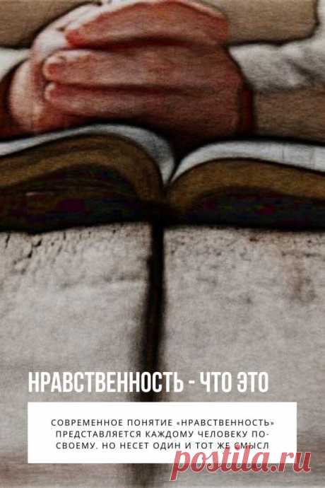 Нравственность. Каждый человек даже неосознанно знает, что такое нравственность. Психологи считают, что это выявление свободной воли каждого индивидуума, основанное на определенных принципах и морали. С момента принятия нами первого, самостоятельного решения, в каждом начинают формироваться личные, нравственные качества.