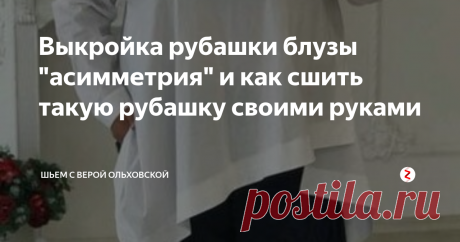 Выкройка рубашки блузы "асимметрия" и как сшить такую рубашку своими руками Электронная выкройка рубашки блузы женской «асимметрия»  в двух вариантах размеров. Средний размер от 40 до 52 и выкройки размера  для полных от 52 до 64. Формат файла: PDF, готовая выкройка в натуральную величину и без припусков на швы. Фасон подходит для всех типов фигур любого роста, полноты и пропорций. Силуэт трапеция.