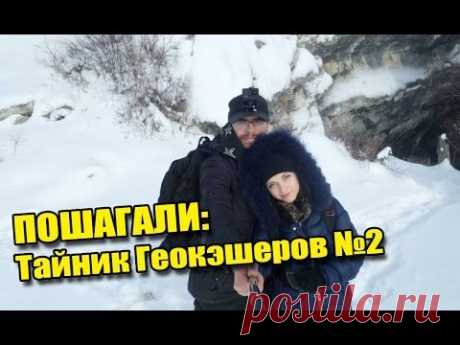 ▶ ПОШАГАЛИ: Тайник геокэшеров-2 / ПВД с женой / Бородинская пещера

В этом ролике мы с женой прогулялись в районе не большого поселочка Вершино-Биджа, попали в снежную метель, спустились в пещеру, взяли тайник геокэшеров, жарились под полуденным солнцем, грелись у костра... Отличное открытие весны, хорошая романтическая прогулка...