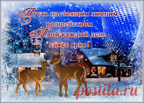 Открытка зимнего волшебства