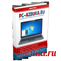 Компьютерная Азбука | ВИДЕОУРОКИ ДЛЯ НАЧИНАЮЩИХ ПОЛЬЗОВАТЕЛЕЙ
