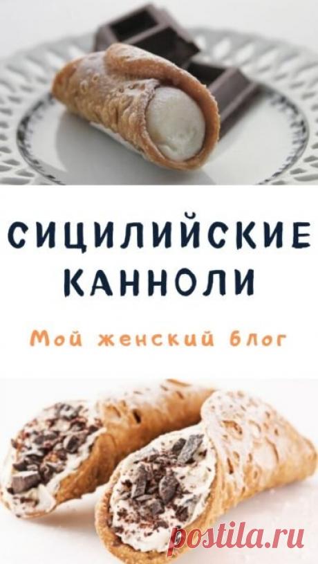 Сицилийские канноли - Мой женский блог