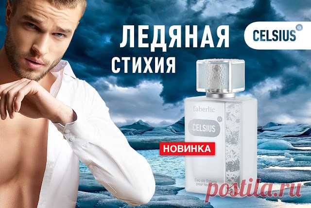 ЛЕДЯНАЯ СТИХИЯ!
НОВИНКА КАТАЛОГА №2
Когда все вокруг сковано морозной свежестью, только самому мужественному и энергичному под силу совладать с ледяной стихией. Искрящийся аромат зарядит вас оптимизмом и подарит бодрость духа на весь день!