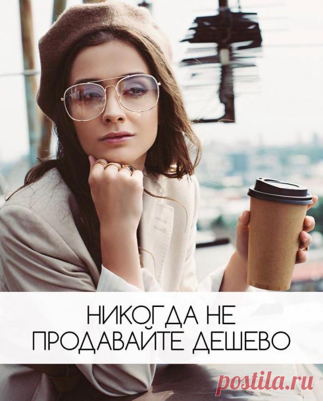 Никогда не продавайте дёшево!
Никогда не продавайте дёшево!
Читай пост далее на сайте. Жми ⏫ссылку выше