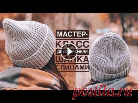 Мастер-класс двусторонняя стильная простая шапка спицами резинкой 1на 1 с красивой макушкой. ‼️Внимание ‼️ Количество набраных петель должно быть кратно 8, а не 4 как указано в МК! Это нужно для правильного вывязывания макушки! Мастер-класс дв...