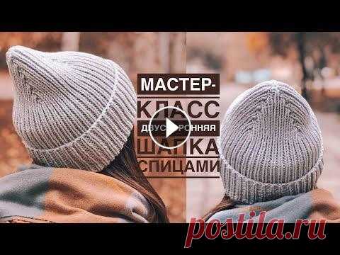 Мастер-класс двусторонняя стильная простая шапка спицами резинкой 1на 1 с красивой макушкой. ‼️Внимание ‼️ Количество набраных петель должно быть кратно 8, а не 4 как указано в МК! Это нужно для правильного вывязывания макушки! Мастер-класс дв...