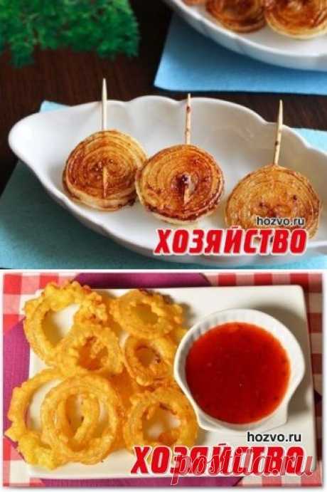 Закуски из лука