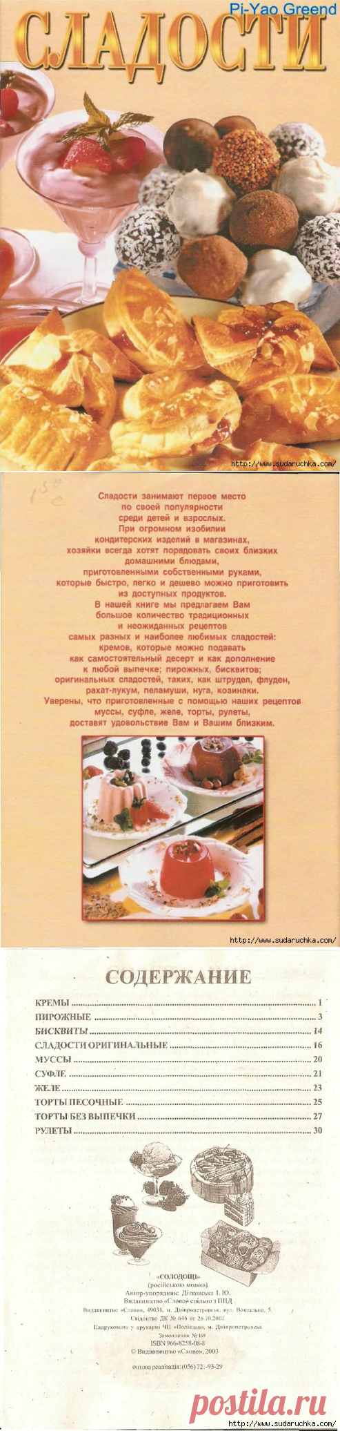 Сладости. Кулинарная книга.