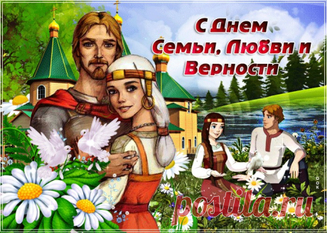 Картинки с Днем Семьи Любви и Верности | ТОП Картинки