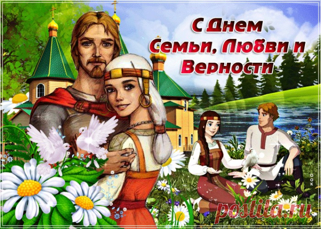 Картинки с Днем Семьи Любви и Верности | ТОП Картинки