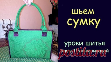 женская сумка своими руками - шьем дома - уроки шитья