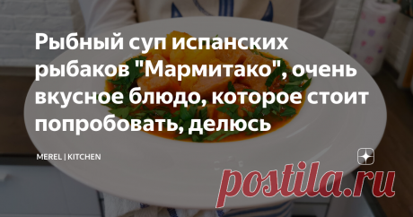 Рыбный суп испанских рыбаков "Мармитако", очень вкусное блюдо, которое стоит попробовать, делюсь