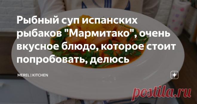 Рыбный суп испанских рыбаков 