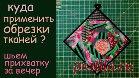 куда применить обрезки тканей? шьем дома прихватку за вечер уроки лоскутного шитья