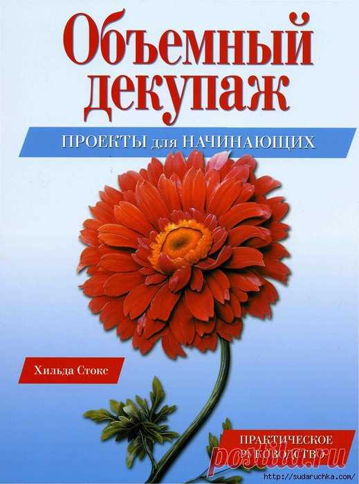 Книга Объёмный декупаж (может быть кому то пригодится)