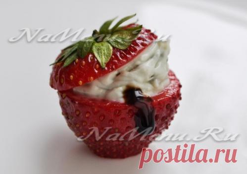 Клубника фаршированная сыром - рецепт с фото