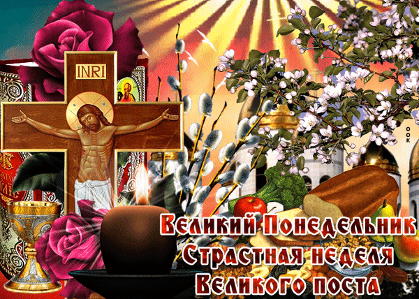 На пороге Седьмица Страстная,
Нужно все прегрешения смыть,
В эту пору тебе пожелаю,
Своё время в церквах проводить!