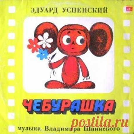 Послушать аудиосказку Чебурашка (1975 г.) онлайн / Аудиосказки - сказки, оцифрованные с советских детских грампластинок