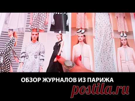 Обзор журналов из Парижа