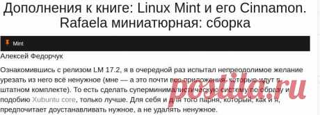 Дополнения к книге: Linux Mint и его Cinnamon. Rafaela миниатюрная: сборка |