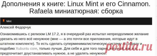 Дополнения к книге: Linux Mint и его Cinnamon. Rafaela миниатюрная: сборка |