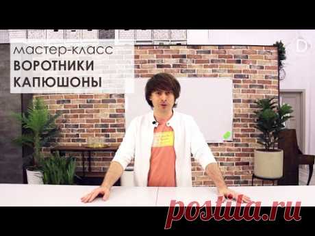 КАК ПОСТРОИТЬ ВСЕ ВИДЫ ВОРОТНИКОВ, КАПЮШОНОВ и МОДЕЛЬНЫХ ВЫРЕЗОВ? МАСТЕР-КЛАСС