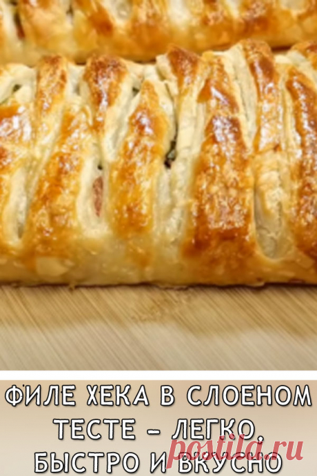 Филе хека в слоеном тесте — легко, быстро и вкусно
Рыбные пироги многие из вас пекут и знаете, что иногда на приготовление нужно определенное время. Чтобы его сэкономить, можно испечь такой пирог в слоеном тесте. Для этого подойдет любая рыба. Процесс приготовления довольно простой, начинку не нужно заранее готовить. Все быстро и легко. Это блюдо даже можно подать и на праздничный стол. Оно получается не только вкусным, но и красивым по оформлению.