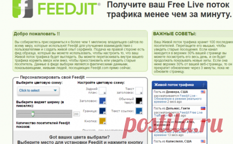 Feedjit Free Live ПОТОК трафика