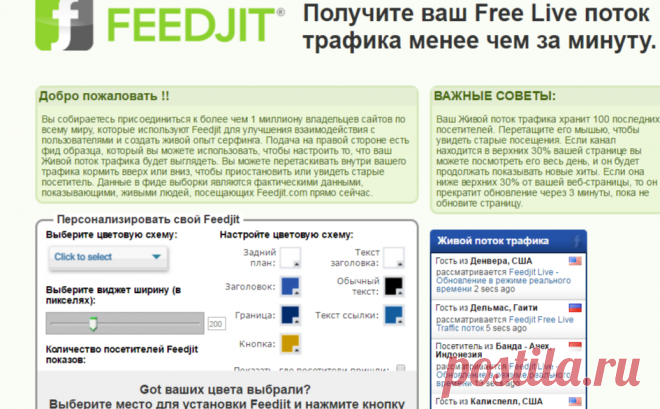 Feedjit Free Live ПОТОК трафика