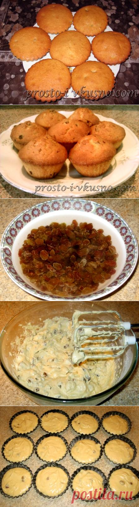 Кексики с изюмом.   =на 12-14 кексиков=
=     250 г муки
    150 г сахара
    щепотка соли
    150 г размягченного сливочного масла
    150 г изюма
    3 средних яйца категории С1
    1 ч. л. разрыхлителя с горкой
    1 ч. л. ванильного сахара с горкой