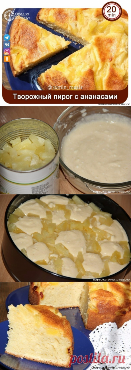 Творожный пирог с ананасами .