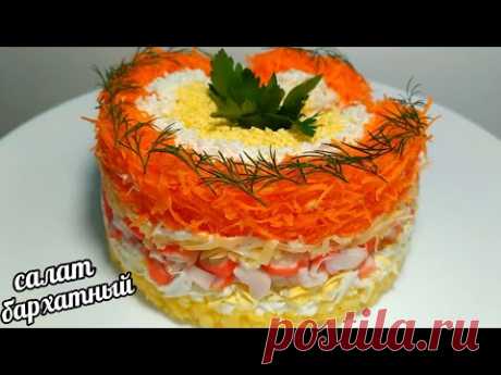 Салат "БАРХАТНЫЙ" на праздничный стол за 10 минут! Быстро, Просто, Дёшево!