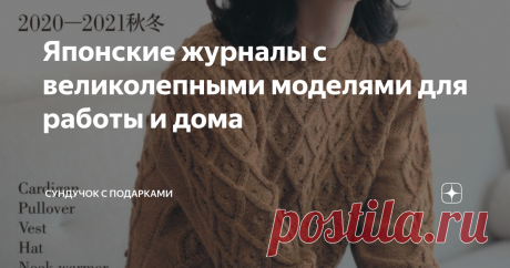Японские журналы с великолепными моделями для работы и дома Я очень много ищу информации для своих вязанных работ в интернете. Когда я нахожу журналы выпускаемые в Японии, то  всегда с большим удовольствием их листаю. Японские журналы хороши тем,что в  них схемы понятны даже без знания языка. Фотографии всегда очень детальны и на них видны все детали. Поэтому я буду рада, если  другие вязальщицы также оценят моё мнение об этой подборке моделей.