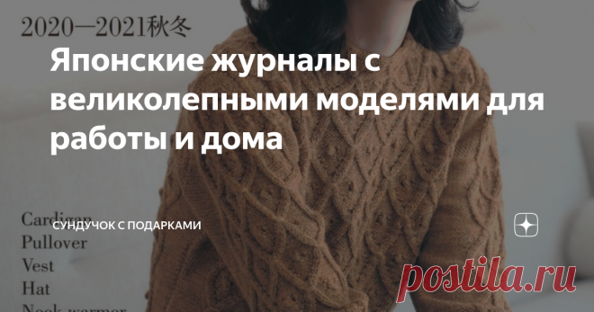 Японские журналы с великолепными моделями для работы и дома Я очень много ищу информации для своих вязанных работ в интернете. Когда я нахожу журналы выпускаемые в Японии, то  всегда с большим удовольствием их листаю. Японские журналы хороши тем,что в  них схемы понятны даже без знания языка. Фотографии всегда очень детальны и на них видны все детали. Поэтому я буду рада, если  другие вязальщицы также оценят моё мнение об этой подборке моделей.