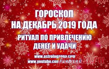ВИДЕО-ГОРОСКОП НА ДЕКАБРЬ 2019 ГОДА. ЗАТМЕНИЕ В КОЗЕРОГЕ -