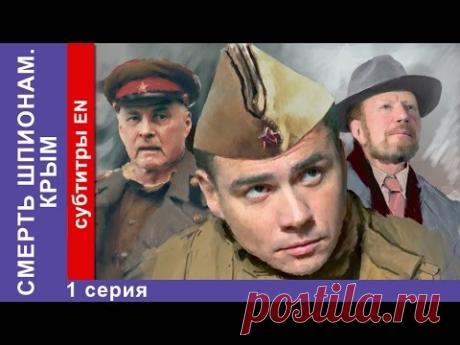 Смерть Шпионам. Крым. 1 Серия. Spies Must Die. The Crimea. StarMedia. Военный Детектив